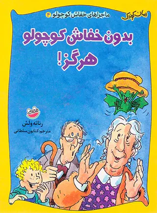 ماجراهای خفاش کوچولو جلد چهارم بدون خفاش کوچولو