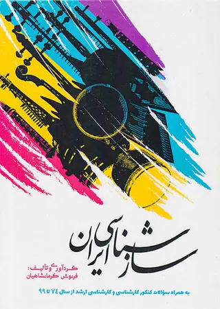 سازشناسی ایران