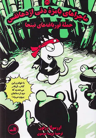 ماجراهای بامزه دنی اژدها نفس جلد دوم حمله قورباغه های نینجا