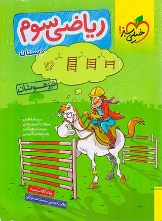 کتاب ریاضی سوم دبستان تیزهوشان انتشارات خیلی سبز