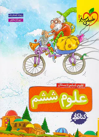 کتاب کار علوم ششم انتشارات خیلی سبز