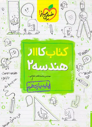 کتاب کاار هندسه2 پایه یازدهم انتشارات خیلی سبز