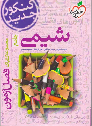 کتاب شیمی جامع مجموعه کتابای فصل آزمون انتشارات خیلی سبز