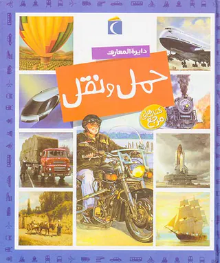 دایره المعارف حمل و نقل