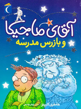 آقای ماجیکا جلد نهم و بازرس مدرسه