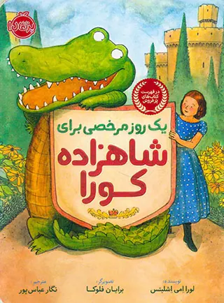 یک روز مرخصی برای شاهزاده کورا