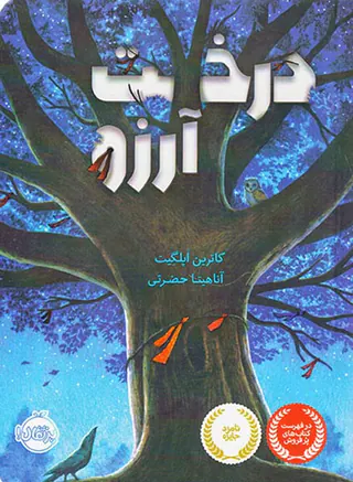 درخت آرزو