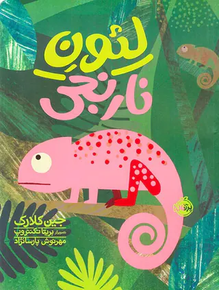 لئون نارنجی