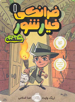 فرانکی خیارشور جلد یکم شلخته