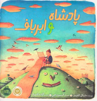پادشاه و ابر برف