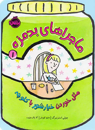 ماجراهای بدمزه جلد یکم مثل خوردن خیارشور با کلوچه
