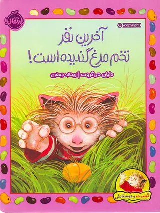 آخرین نفر تخم مرغ گندیده است