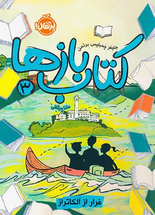کتاب بازها جلد سوم  فرار از آلکاتراز