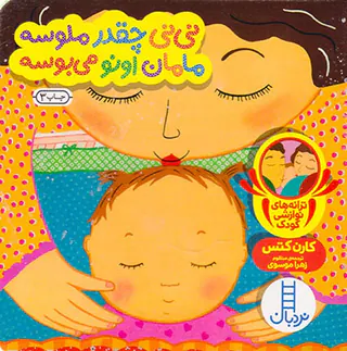 ترانه های نوازشی کودک نی نی چقدر ملوسه مامان اونو می بوسه