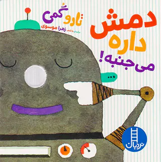 دمش داره می جنبه