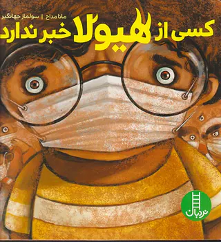 کسی از هیولا خبر ندارد