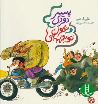 پسر دودی و غول نوشابه ای