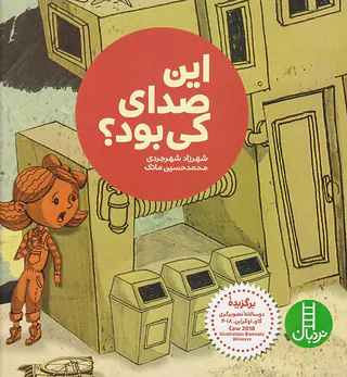 این صدای کی بود