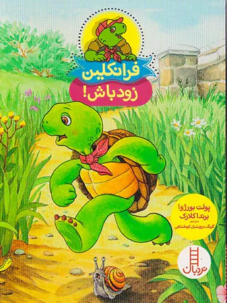 فرانکلین زود باش