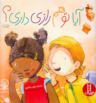 آیا تو هم رازی داری