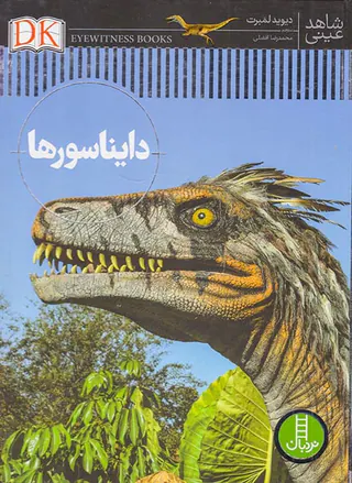 شاهد عینی دایناسورها