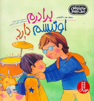 بیا درباره اش حرف بزنیم برادرم اوتیسم دارد
