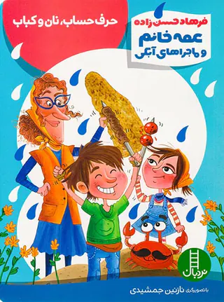عمه خانم و ماجراهای آبکی حرف حساب نان و کتاب