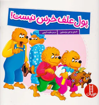 پول علف خرس نیست