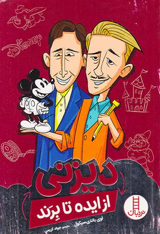 دیزنی از ایده تا برند