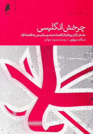 چرخش انگلیسی - داستان گذار بریتانیا از اقتصاد شبه سوسیالیستی به اقتصاد آزاد