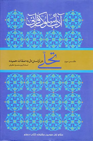 آداب سلوک قرآنی دفتر سوم تحلی در آراستن دل به صفات حمیده