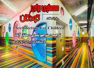 معماری برای کودکان