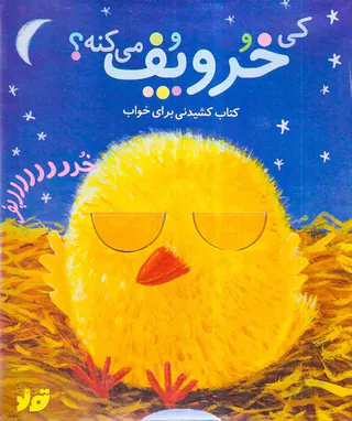 کی خروپف می کنه