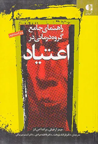راهنمای جامع گروه درمانی در اعتیاد ویژه درمانگران اعتیاد