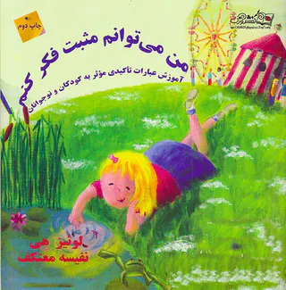 من می توانم مثبت فکر کنم