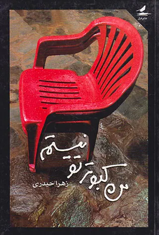من کبوتر تو نیستم