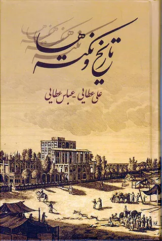 تاریخ و نکته ها