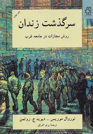 سرگذشت زندان روش مجازات در جامعه غرب