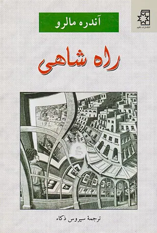 راه شاهی