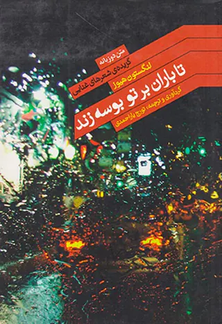 تا باران بر تو بوسه زند