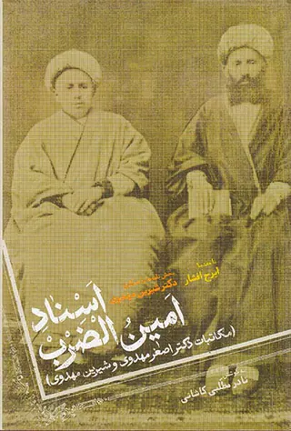 اسناد امین الضرب_مکاتبات دکتر اصغر مهدوی و شیرین مهدوی