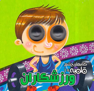 کتابهای چشم قلمبه ای جلد دهم ورزشکاران