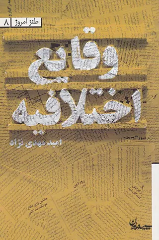 وقایع اختلافیه