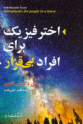 اختر فیزیک برای افراد بی قرار