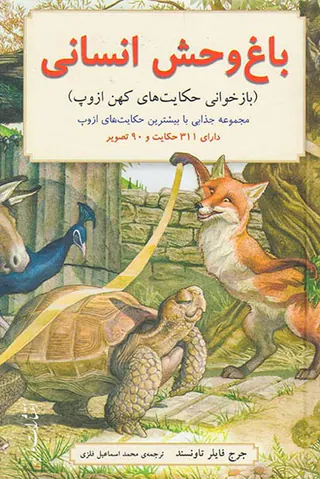 باغ وحش انسانی بازخوانی حکایت های کهن ازوپ
