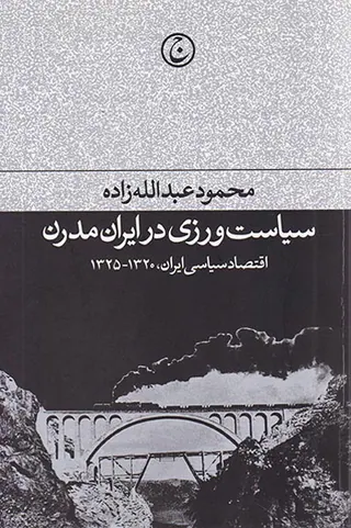 سیاست ورزی در ایران مدرن(اقتصاد سیاسی ایران1320-1325)