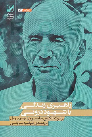 راهبری زندگی با شهود درونی