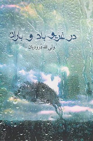 در غریو باد و باران