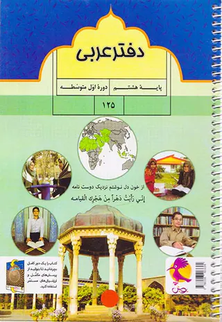 دفتر عربی هشتم+پرسش های تکمیلی انتشارات پویش اندیشه خوارزمی