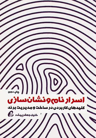 اسرار نام و نشان سازی